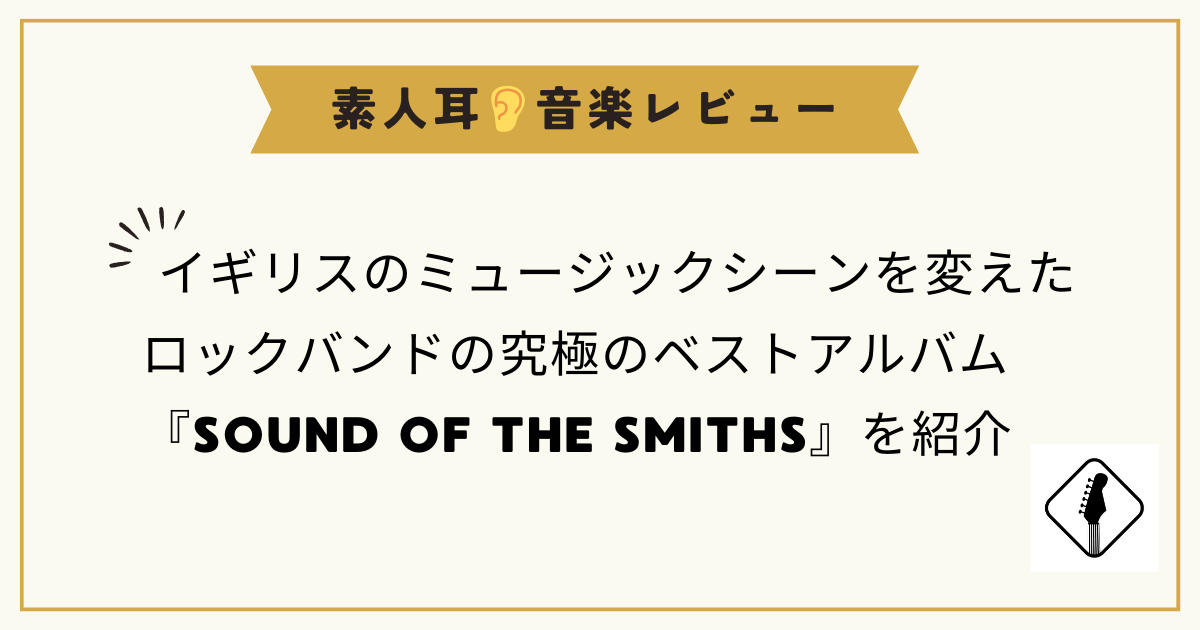 英国のロックシーンを変えたバンドの最強ベストアルバム『SOUND OF THE SMITHS』を紹介