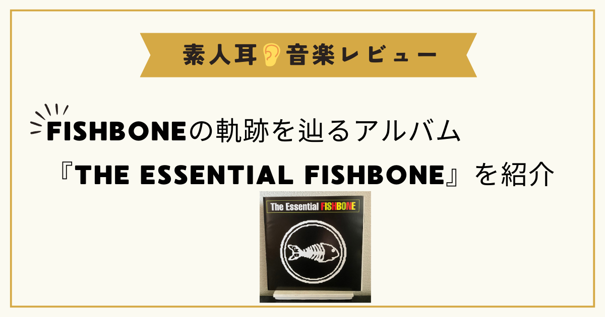 FISHBONEの軌跡を辿るアルバム『THE ESSENTIAL FISHBONE』を紹介