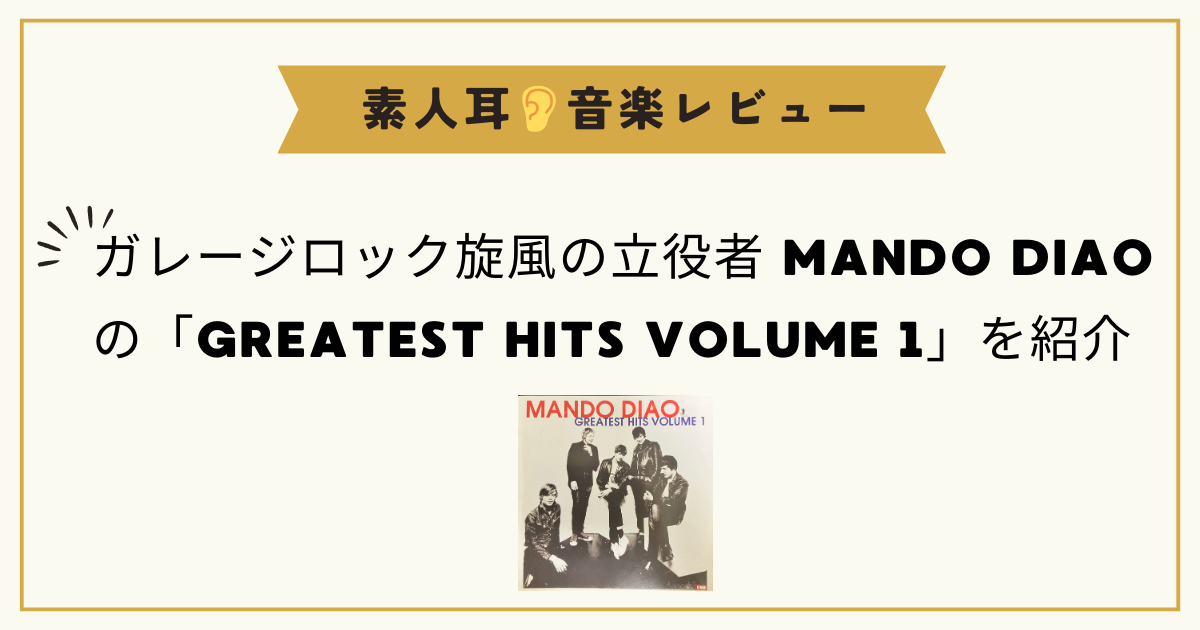 ガレージロック旋風の立役者の中心バンド - MANDO DIAO の「GREATEST HITS VOLUME 1」を紹介