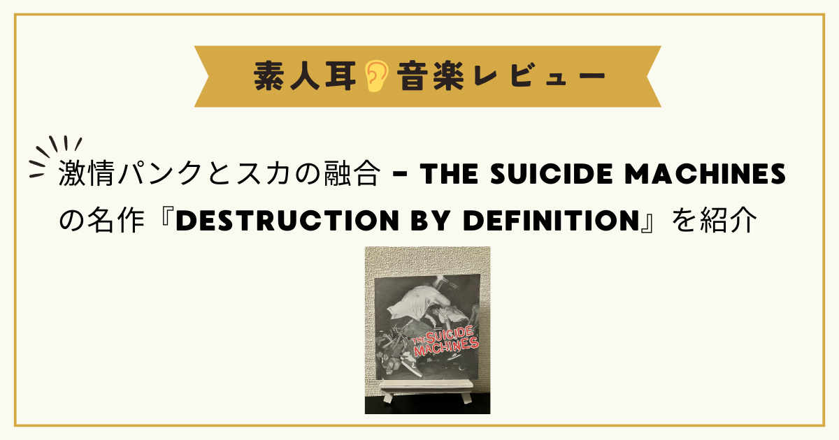 激情パンクとスカの融合 - THE SUICIDE MACHINESの名作「DESTRUCTION BY DEFINITION」を紹介