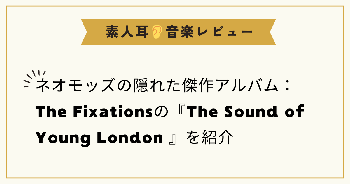 ネオモッズの隠れた傑作アルバム：The Fixationsの『The Sound of Young London 』を紹介