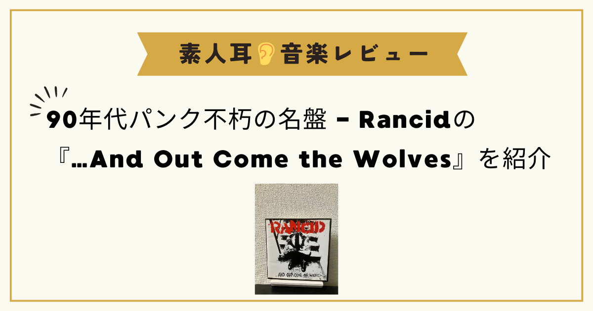 90年代パンク不朽の名盤 - Rancidの『…And Out Come the Wolves』を紹介