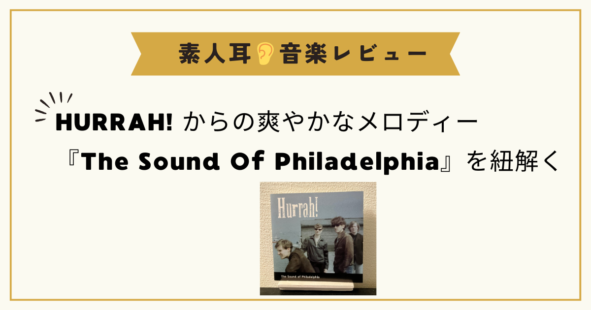 HURRAH! からの爽やかなメロディー：『The Sound Of Philadelphia』を紐解く