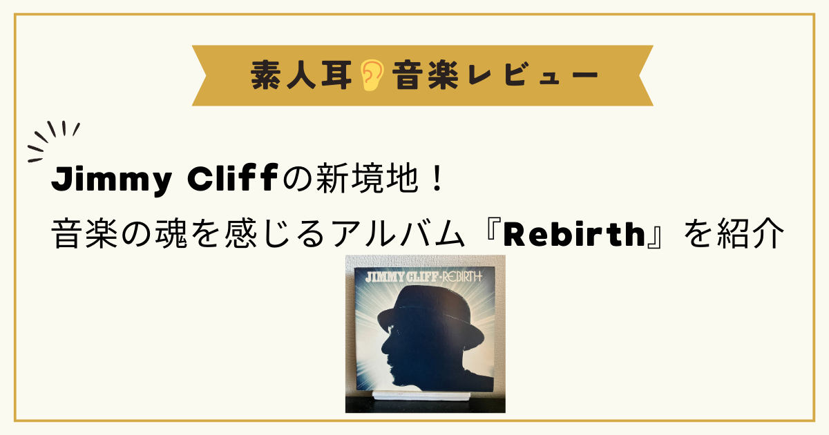 Jimmy Cliffの新境地！音楽の魂を感じるアルバム『Rebirth』を紹介