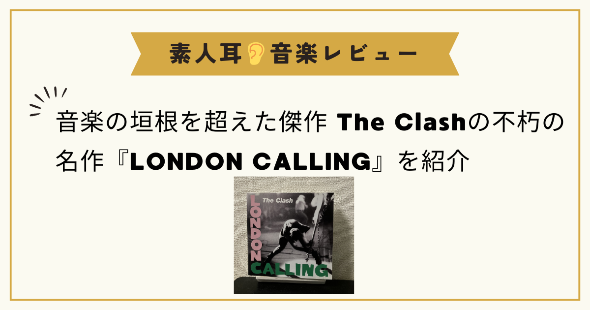 音楽の垣根を超えた傑作 The Clashの不朽の名作『LONDON CALLING』を紹介