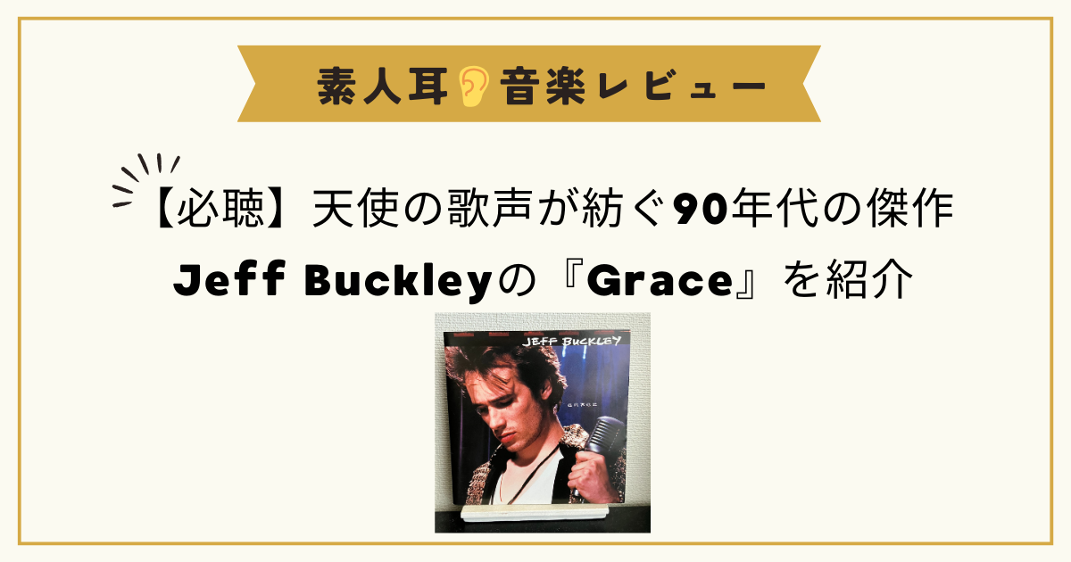 【必聴】天使の歌声が紡ぐ90年代の傑作 - Jeff Buckleyの『Grace』を紹介