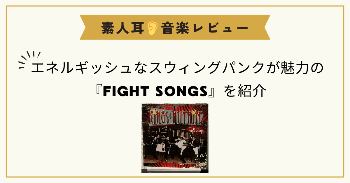 エネルギッシュなスウィングパンクが魅力の『FIGHT SONGS』を紹介