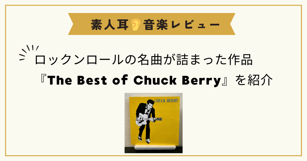 ロックンロールの名曲が詰まった作品“ The Best of Chuck Berry ”を紹介