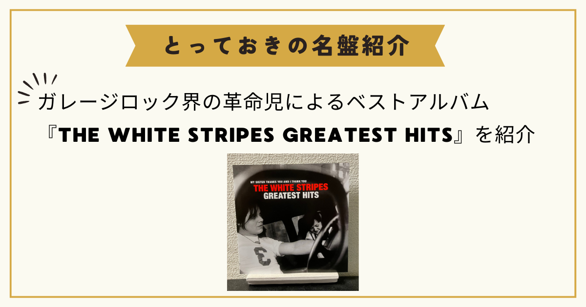 ガレージロック界の革命児によるベストアルバム『THE WHITE STRIPES GREATEST HITS』を紹介