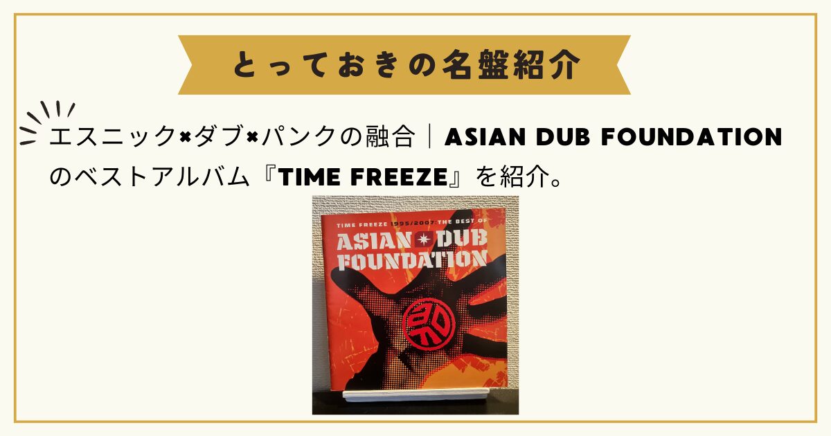 エスニック×ダブ×パンクの融合｜ASIAN DUB FOUNDATIONのベストアルバム『TIME FREEZE』を紹介