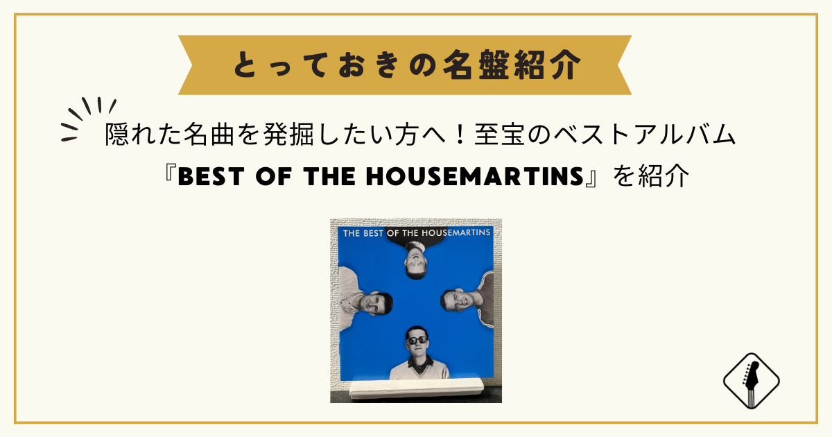 隠れた名曲を発掘したい方へ！至宝のベストアルバム『BEST OF THE HOUSEMARTINS』を紹介