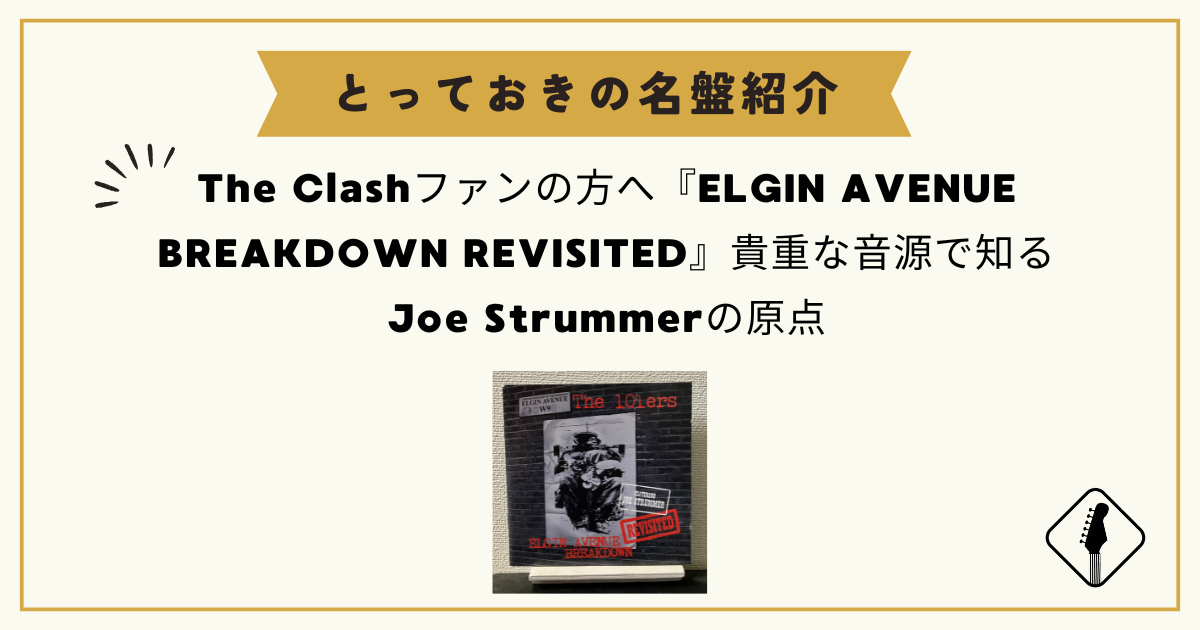 The Clashファンの方へ『ELGIN AVENUE BREAKDOWN REVISITED』貴重な音源で知るJoe Strummerの原点