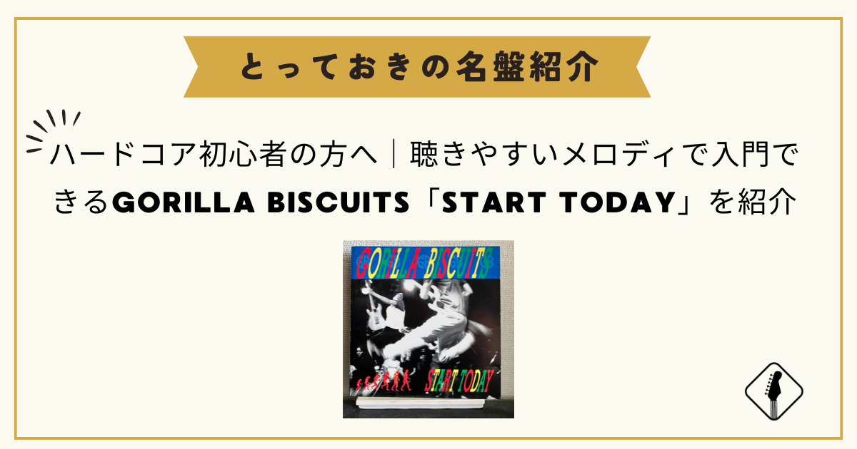 ハードコア初心者の方へ｜聴きやすいメロディで入門できるGORILLA BISCUITS「START TODAY」を紹介