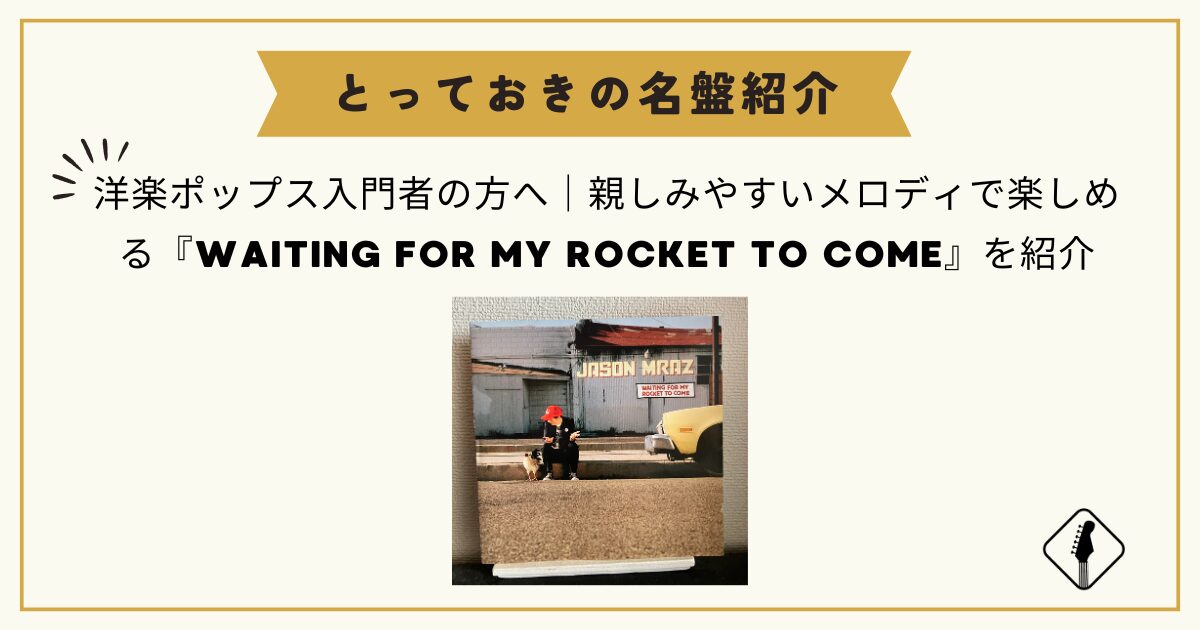 洋楽ポップス入門者の方へ｜親しみやすいメロディで楽しめる『WAITING FOR MY ROCKET TO COME』を紹介