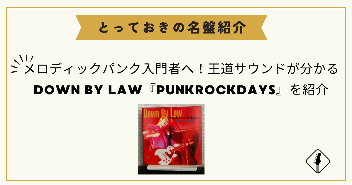 メロディックパンク入門者へ！王道サウンドが分かるDOWN BY LAW『PUNKROCKDAYS』を紹介