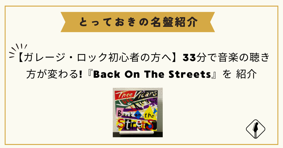 【ガレージ・ロック初心者の方へ】33分で音楽の聴き方が変わる!『Back On The Streets』を 紹介。