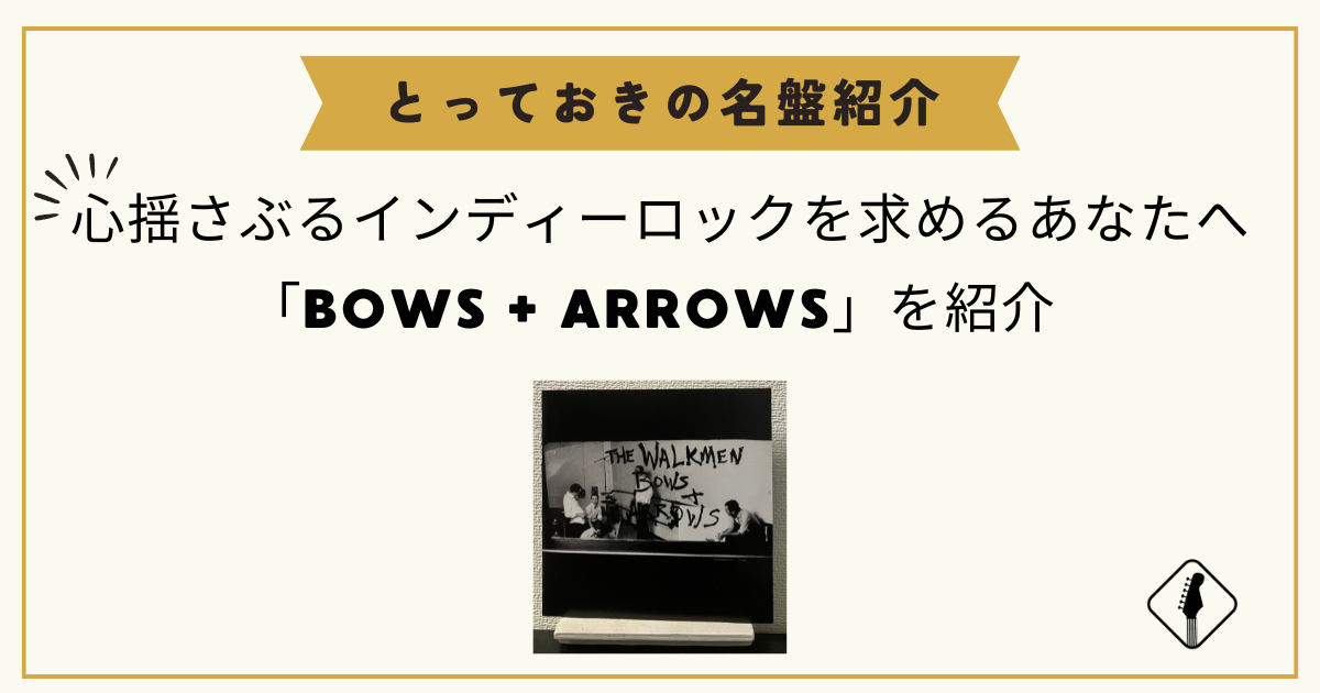 "心揺さぶるインディーロック"を求めるあなたへ「BOWS + ARROWS」を紹介