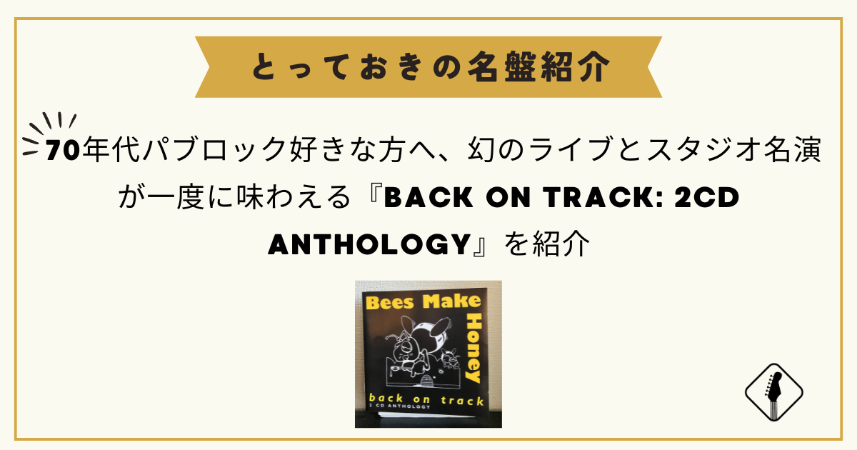 「パブロック再発見したい方へ、贅沢なライブとスタジオ音源が詰まった『BACK ON TRACK: 2CD ANTHOLOGY』を紹介