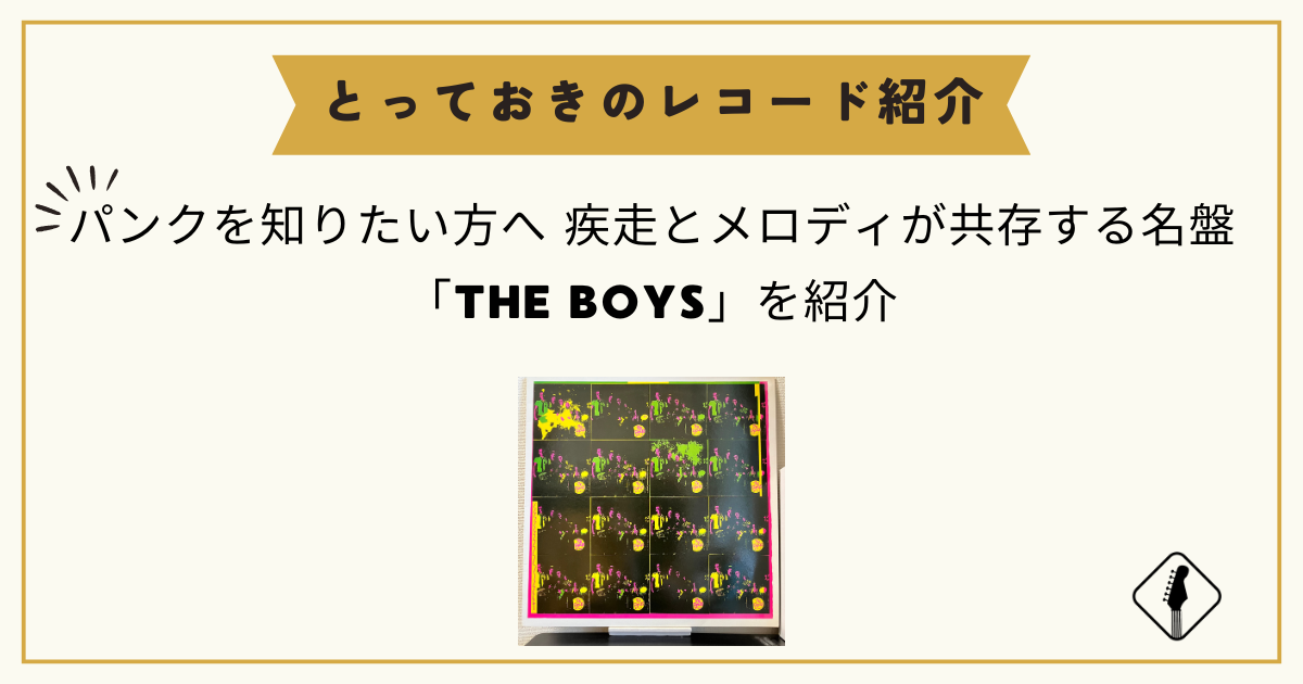 【パンクを知りたい方へ】疾走とメロディが共存する名盤「THE BOYS」を紹介