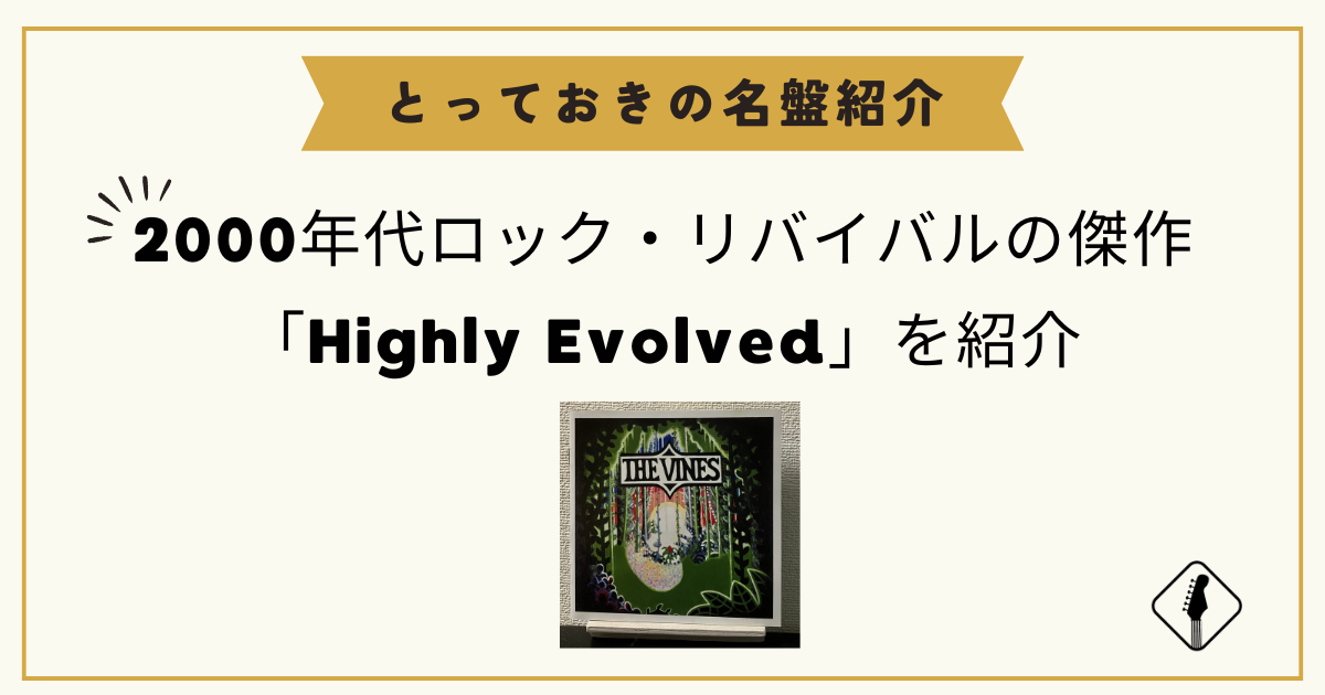 2000年代ロック・リバイバルの傑作「Highly Evolved」を紹介
